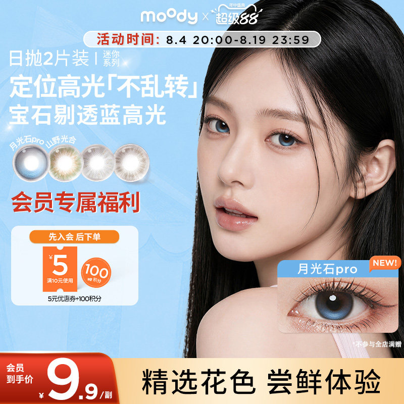 moody美瞳日抛迷你系列彩色隐形眼镜正品官旗尝鲜2片装