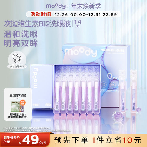 Moody维生素B12洗眼液次抛温和缓解疲劳清洁镇定 (14支/盒)