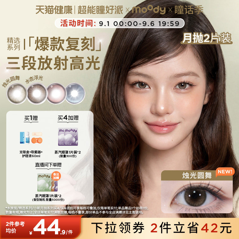 moody美瞳精选月抛冷泡乌龙烛光圆舞彩色隐形眼镜大小直径2片专享图片