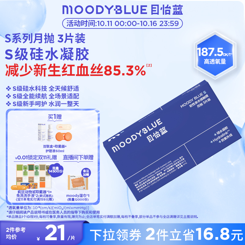 MOODYBLUE月抛S系列透明隐形眼镜硅水凝胶运动舒适水润高透氧3片