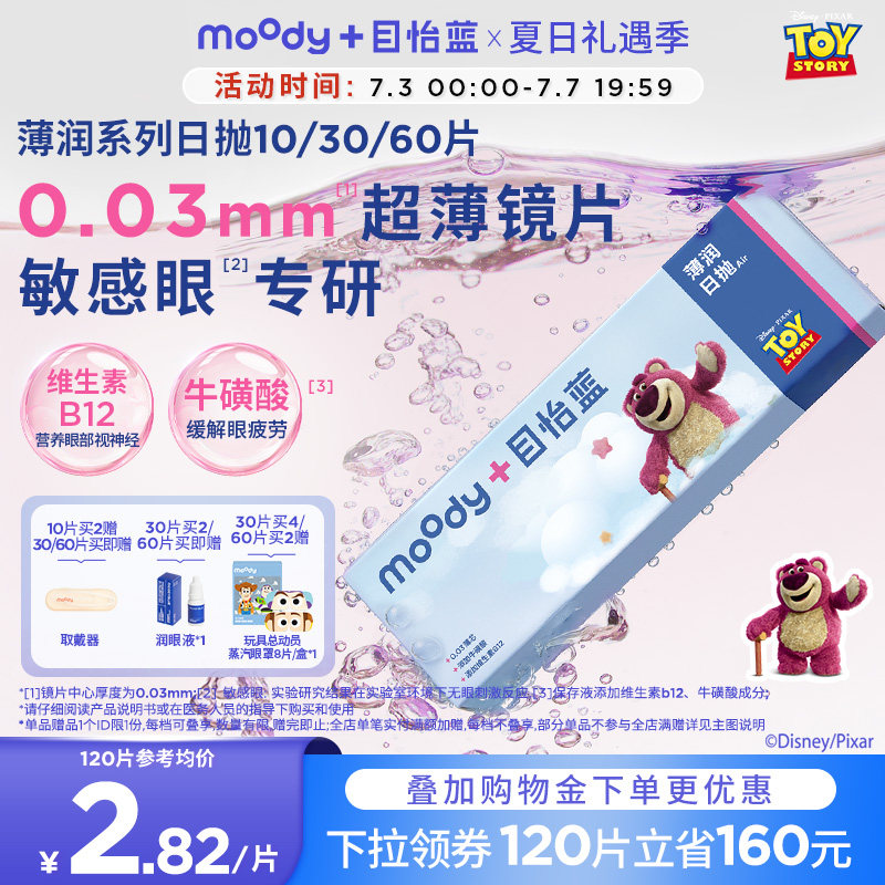 [0.03mm超薄]moody隐形眼镜日抛薄润系列草莓熊联名B12粉水小薄芯