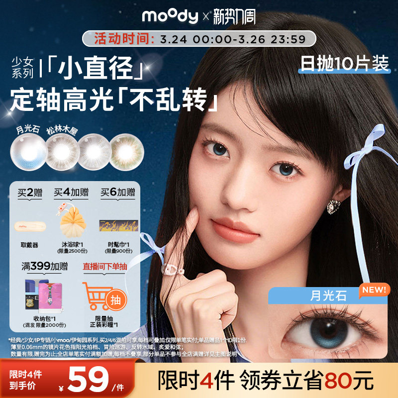 moody美瞳日抛小直径彩色隐形眼镜少女系列月光石山野棕10片