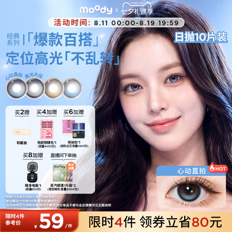 moody美瞳日抛经典定轴月光石心动直拍彩色隐形眼镜中大直径10片
