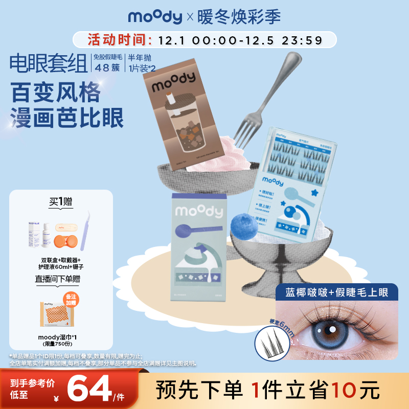 moody电眼套组隐形眼镜半年抛2片免胶假睫毛百变仿真单簇分段式