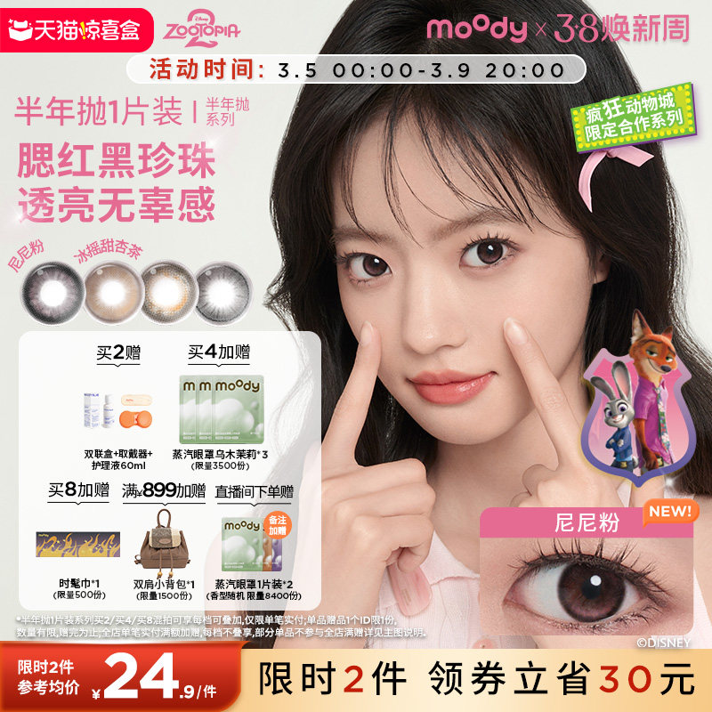 MOODY尼尼粉色彩色隐形眼镜半年抛小直径近视可选天猫29.9元