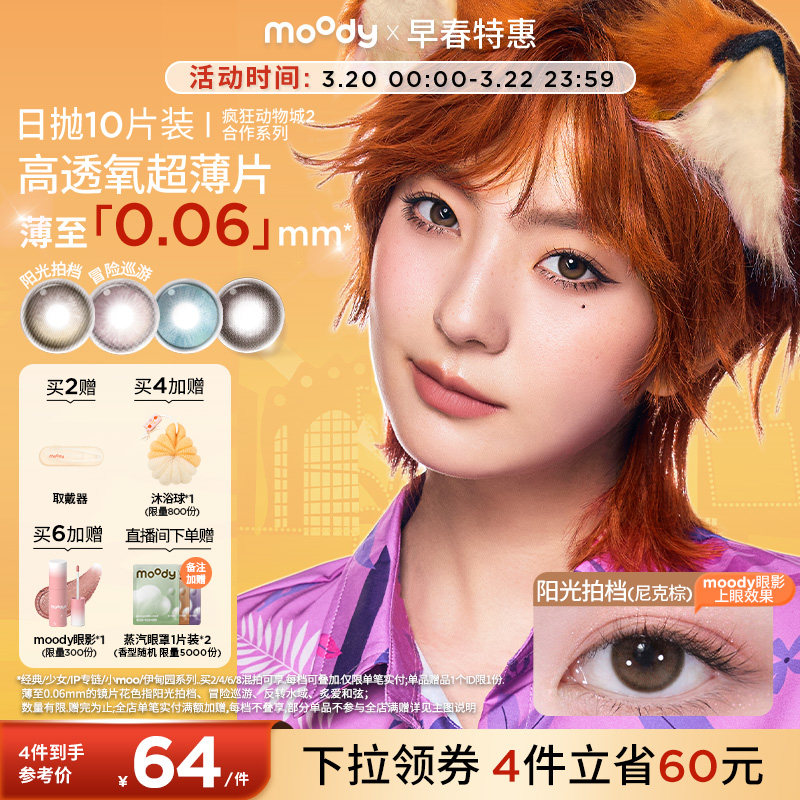 moody美瞳日抛疯狂动物城2合作尼克棕彩色隐形眼镜中小直径10片
