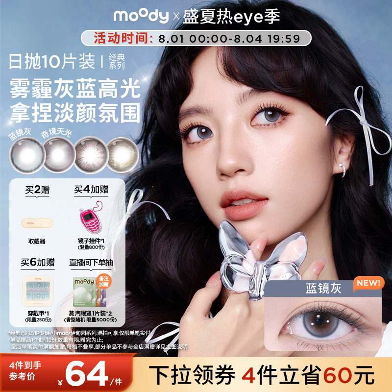 moody美瞳日抛经典系列极昼黑高光彩色隐形眼镜婚礼中小直径10片 - 实物图