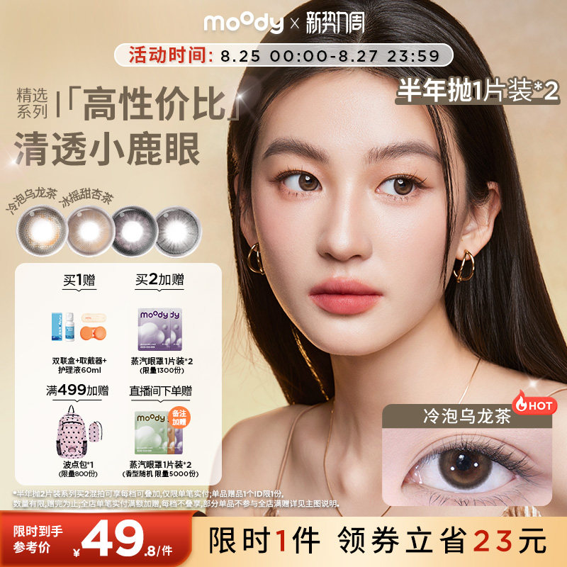 [定轴高光上新]moody美瞳半年抛冷泡乌龙麦麦黑茶彩色隐形眼镜2片