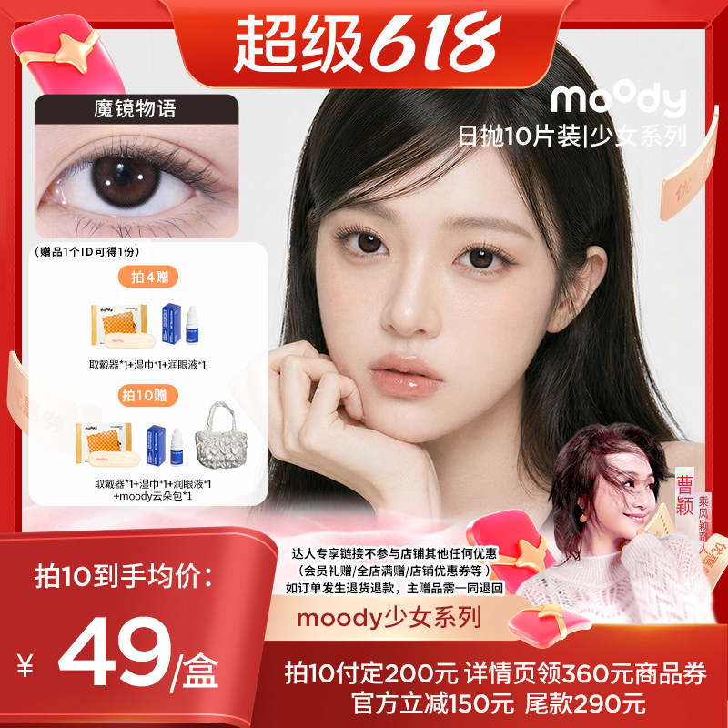 【主播甄选】moody少女白日梦系列日抛10片装美瞳直播专享