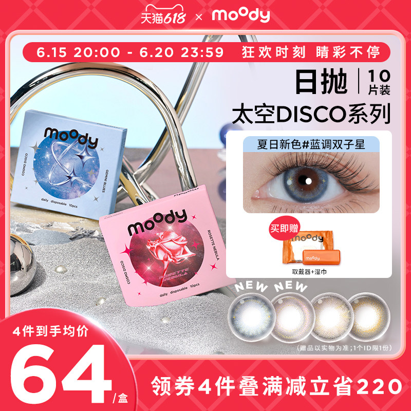 [年中狂欢]moody美瞳DISCO日抛金粉美瞳大小直径彩色隐形官方