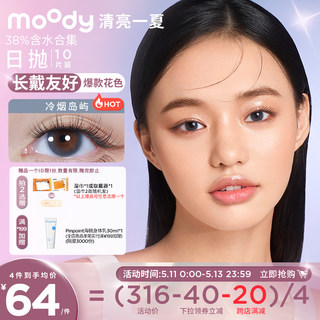 moody美瞳日抛38%低含水量长戴友好彩色隐形眼镜官方