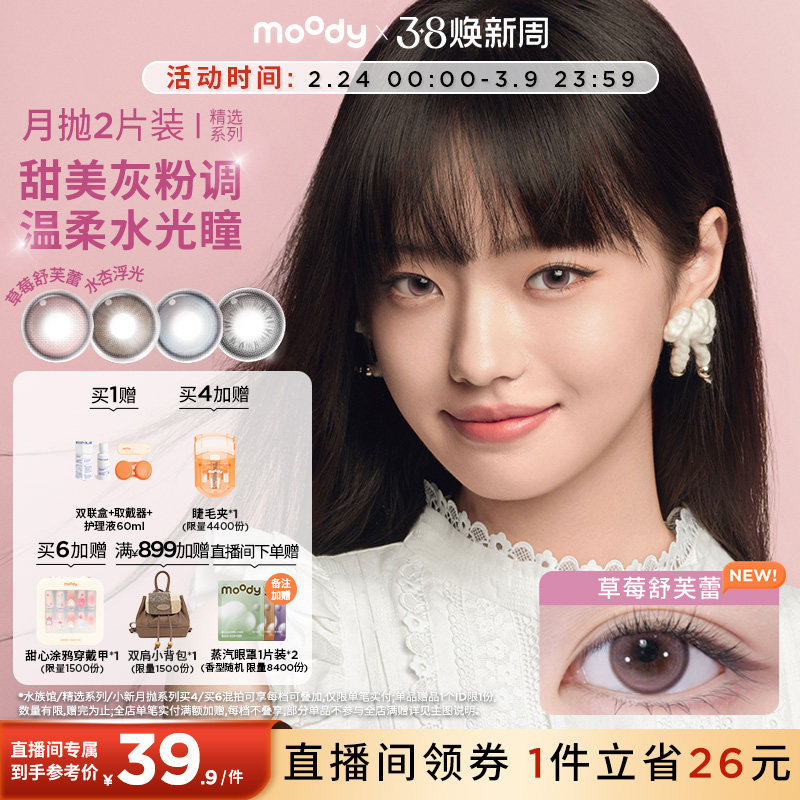 moody美瞳月抛麦麦黑茶新手近视锁边彩色隐形眼镜中小直径2片 - moody官方旗舰店出品