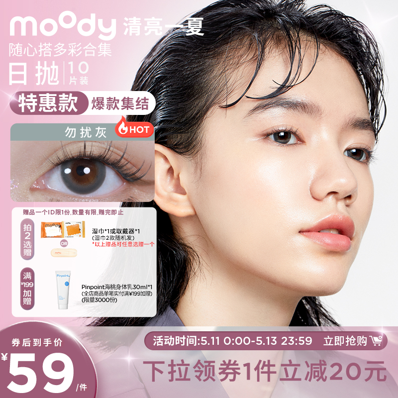 moody美瞳随心搭多彩合集日抛隐形眼镜男女 隐形眼镜/护理液 彩色隐形眼镜 原图主图