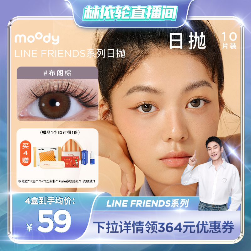 【林依轮专享】moody Line Friends联名款日抛美瞳彩色隐形专享