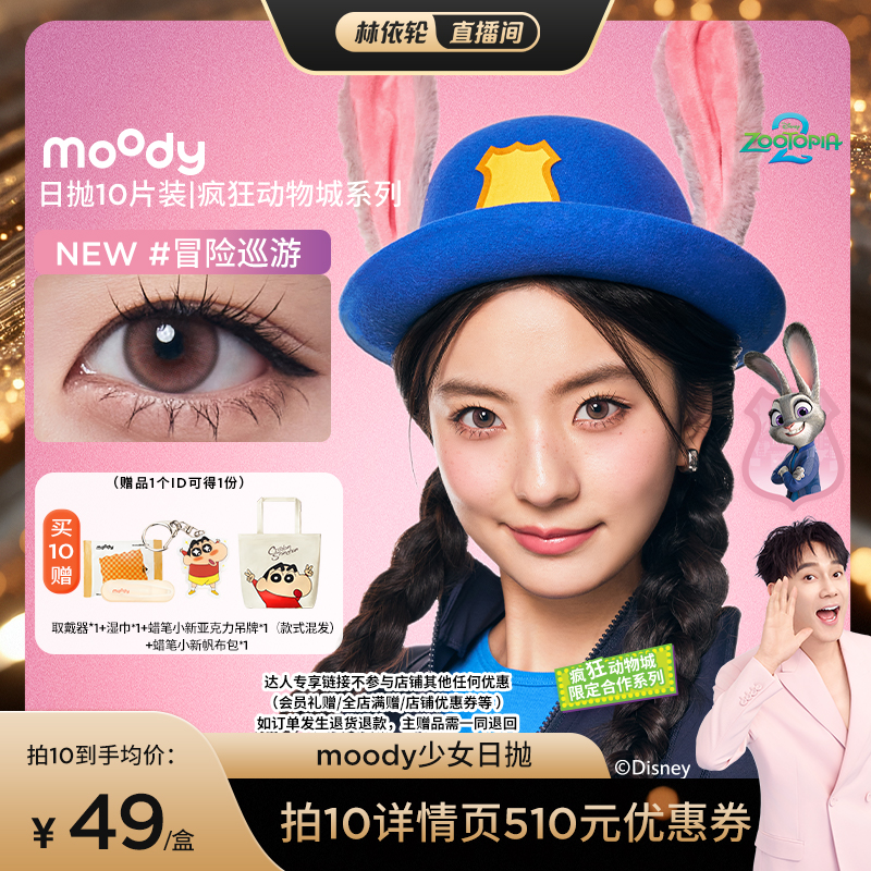 【林依轮专享】moody美瞳经典日抛10片装隐形眼镜直播专享