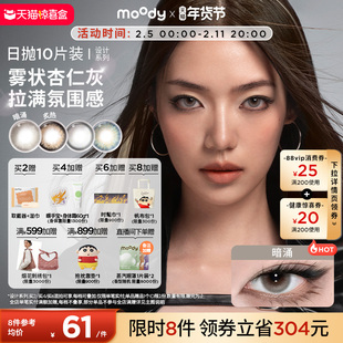 moody美瞳日抛HUSH设计系列炙热大直径彩色隐形眼镜10片