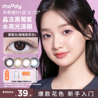 Moody美瞳调色盘半年抛彩色隐形眼镜2片自然百搭大小直径学生萌妹