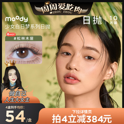 美瞳隐形眼镜镜Moody日抛