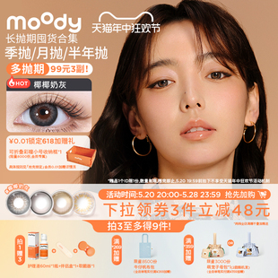 3副 moody美瞳长抛期热卖 99元 花色合集彩色隐形眼镜