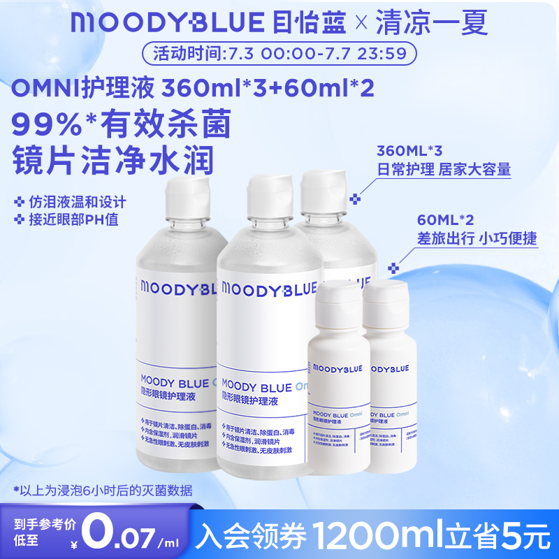 MOODYBLUE隐形眼镜美瞳护理液清洁温和1200ml