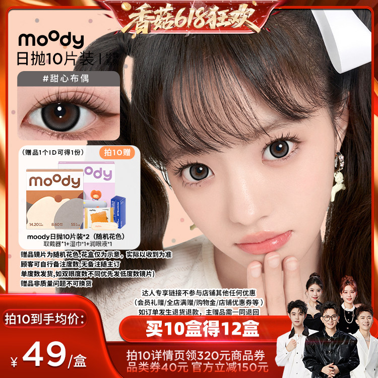 【香菇618】moody经典系列美瞳日抛10片直播专享