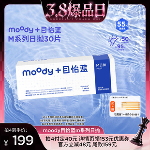 【38爆品日】MOODY日抛M系列透明片30片隐形眼镜直播专享