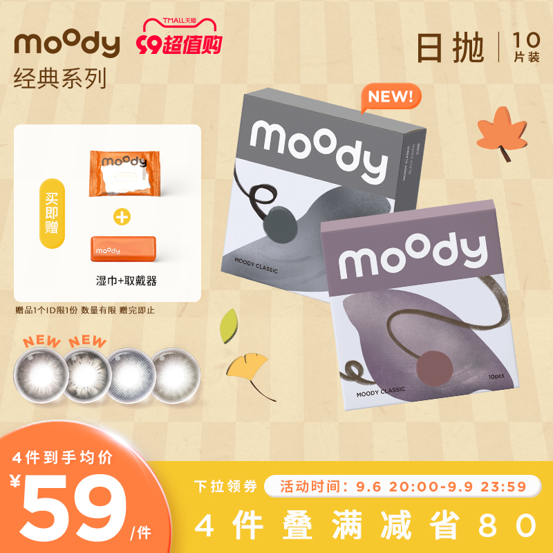 [限时狂欢]moody经典日抛美瞳大小直径彩色隐形眼镜男女官方