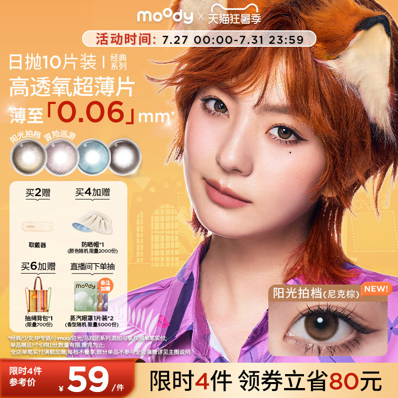 moody美瞳日抛疯狂动物城2尼克棕彩色隐形眼镜中小直径10片专享
