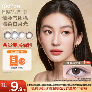 moody美瞳日抛迷你系列彩色隐形眼镜正品 官旗尝鲜2片装