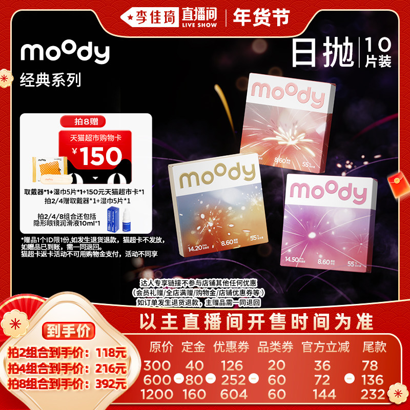 【李佳琦直播间美妆节付定金】moody经典日抛10片美瞳直播专享,隐形眼镜/护理液,彩色隐形眼镜,淘宝优惠券,粉丝福利购,淘宝优惠卷