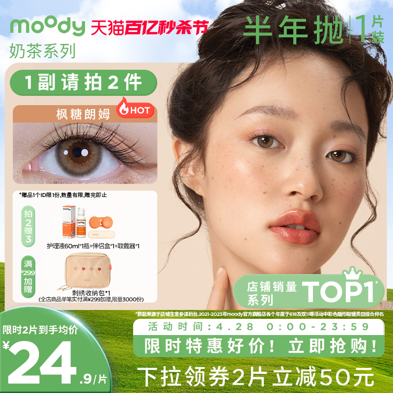 moody奶茶半年抛美瞳日常百搭新手入门款1片装