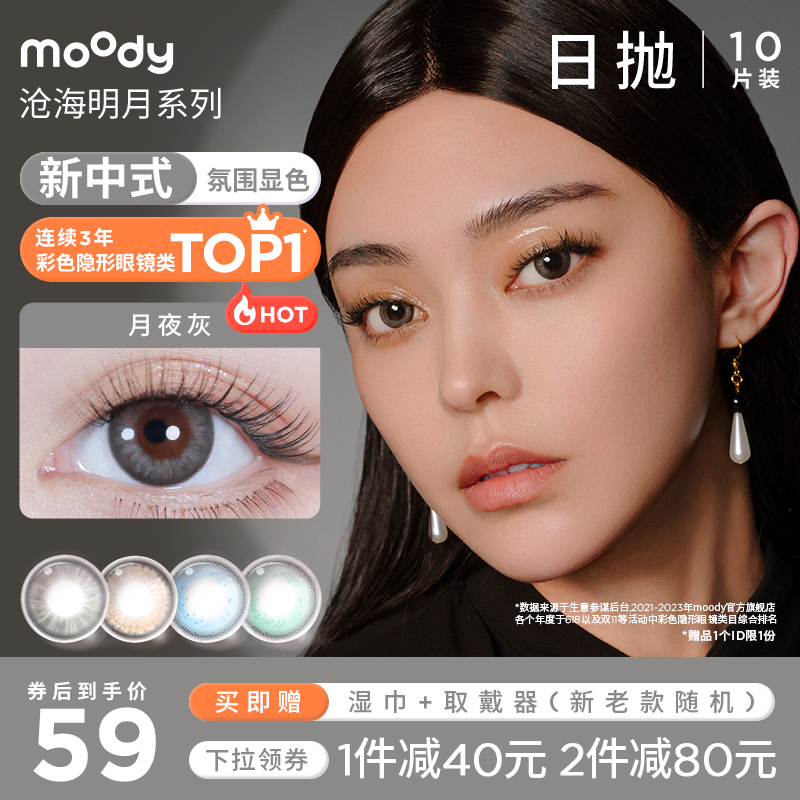 moody天涯明月刀日抛美瞳联名款日抛隐形眼镜男女