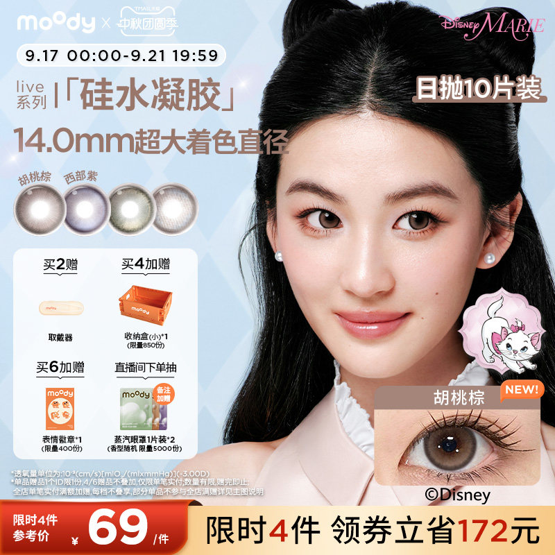 moody美瞳硅水凝胶日抛10片玛丽猫合作胡桃棕定轴高光隐形眼镜										