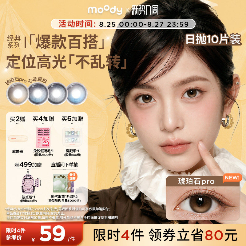 moody美瞳日抛经典定轴月光石心动直拍彩色隐形眼镜中大直径10片