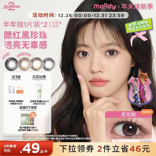 moody美瞳半年抛疯狂动物城2合作尼尼粉彩色隐形眼镜黑桃冰茶2片