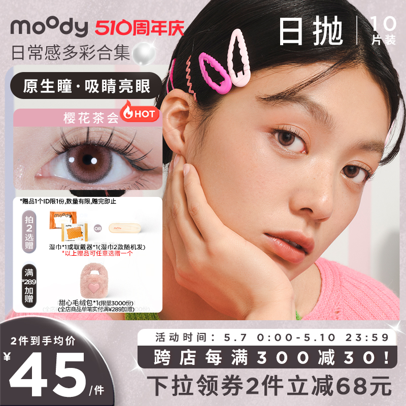 moody美瞳爆款系列日抛10片装合集日常百变隐形 隐形眼镜/护理液 彩色隐形眼镜 原图主图