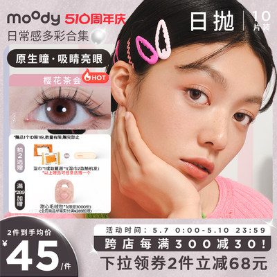 美瞳彩色隐形眼镜Moody日抛