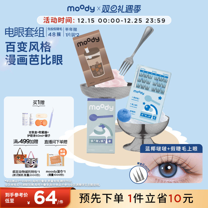 moody电眼套组隐形眼镜半年抛2片免胶假睫毛百变仿真单簇分段式