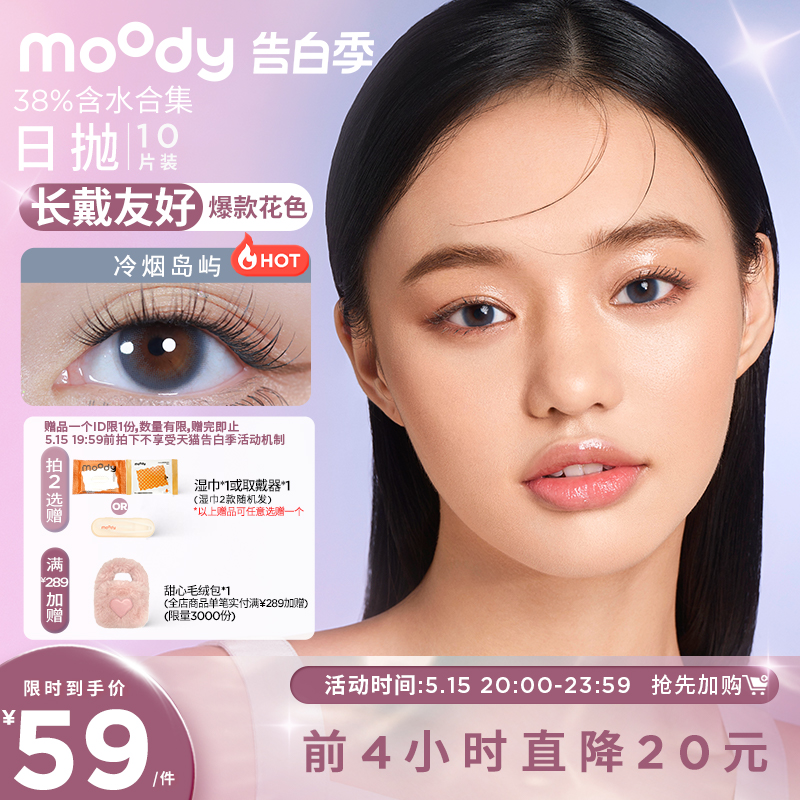 [立即加购]moody美瞳日抛38%低含水量长戴友好彩色隐形眼镜官方