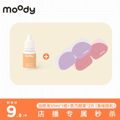 【店播专属】moody美瞳润眼液10ml*1瓶+蒸汽眼罩*2片