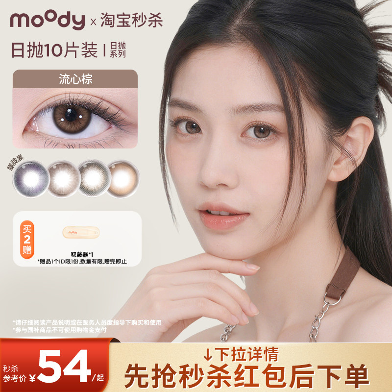 【国补】moody精选日抛美瞳自然舒适彩色隐形眼镜10片专享图片