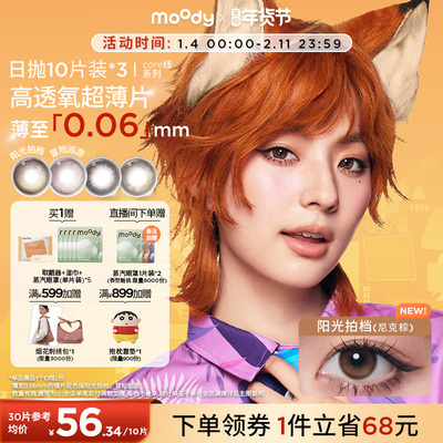 moody美瞳精选花色日抛中小直径阳光拍档囤货装30片彩色隐形眼镜