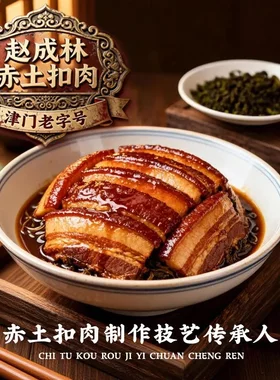赵成林赤土扣肉卤味美食熟食方便快手菜加热即食年货家宴精华版