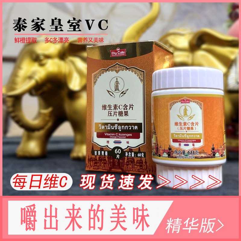 泰国橙味维生素c60片咀嚼片