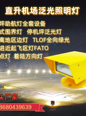 直升机场助航灯停机坪泛光灯场标灯TLOF嵌入式边灯瞄准点引导灯