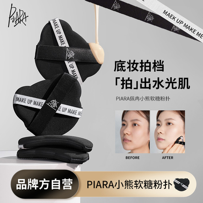 piara佩冉小熊软糖粉扑粉底液专用粉扑