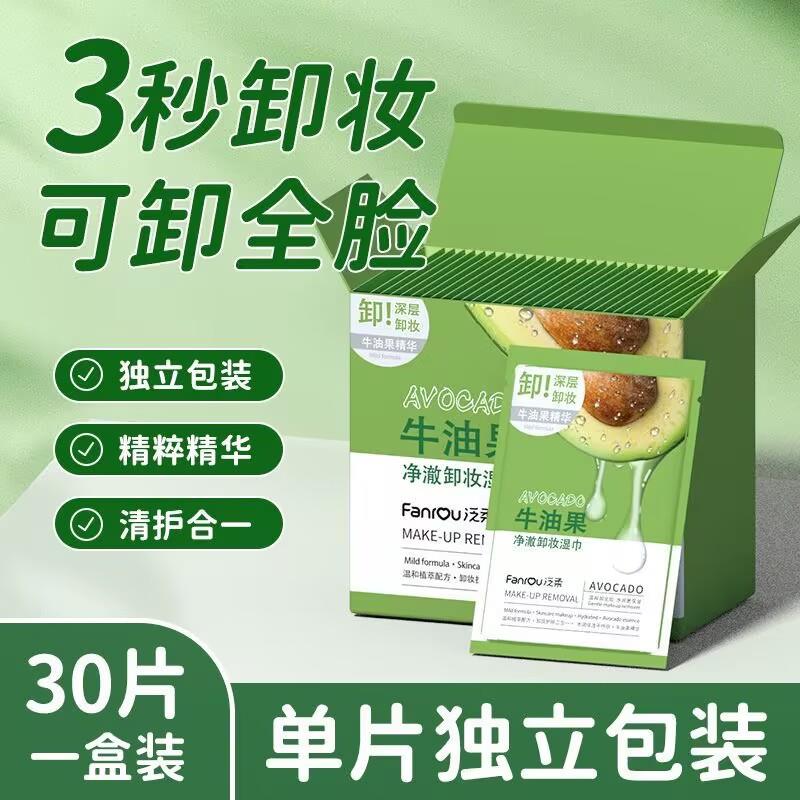 牛油果卸妆湿巾眼唇脸部深层清洁一次性水棉抽取式卸妆水卸妆棉