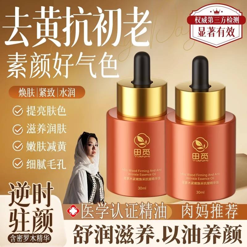 密罗木紧嫩焕采抗皱面部精华油护肤精油以油养肤适合干皮的精华油