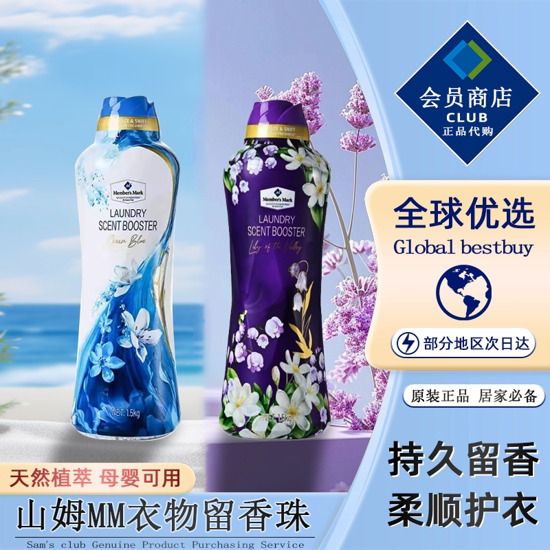 山姆幽谷铃兰香氛留香珠护色护衣