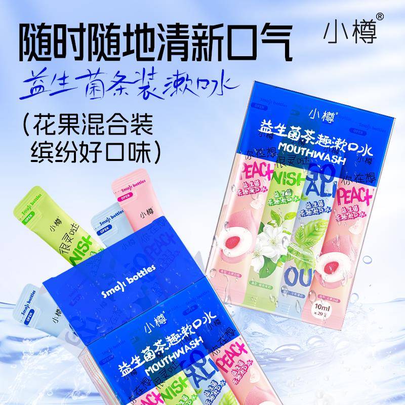 漱口水益生菌除口臭留香便携一次性旅行独立酒精清新口气小包装